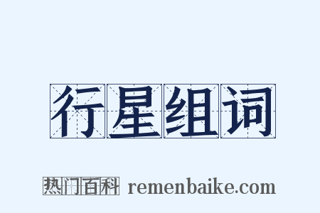 行星组词是什么意思的图片